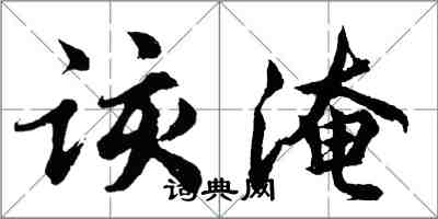 胡問遂該淹行書怎么寫