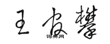 駱恆光王官攀草書個性簽名怎么寫