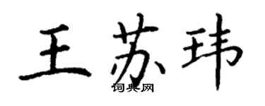 丁謙王蘇瑋楷書個性簽名怎么寫