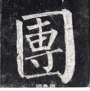 柳公權玄秘塔碑中團的寫法