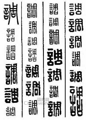 “調”篆刻印章