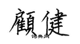 何伯昌顧健楷書個性簽名怎么寫