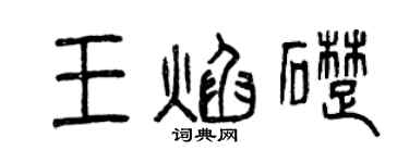 曾慶福王焰礎篆書個性簽名怎么寫