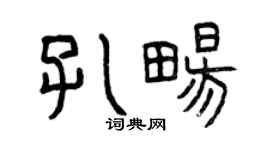 曾慶福孔暢篆書個性簽名怎么寫