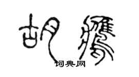 陳聲遠胡鷹篆書個性簽名怎么寫