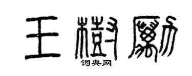 曾慶福王樹勵篆書個性簽名怎么寫