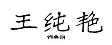 袁強王純艷楷書個性簽名怎么寫