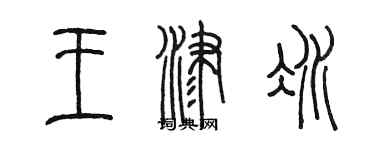 陳墨王津冰篆書個性簽名怎么寫