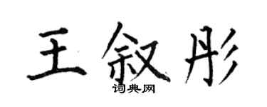 何伯昌王敘彤楷書個性簽名怎么寫