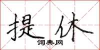 侯登峰提休楷書怎么寫