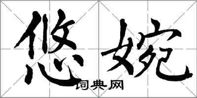 翁闓運悠婉楷書怎么寫