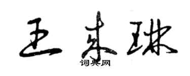 曾慶福王來琳草書個性簽名怎么寫