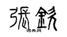 曾慶福張欽篆書個性簽名怎么寫