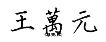 何伯昌王萬元楷書個性簽名怎么寫