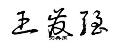 曾慶福王發強草書個性簽名怎么寫