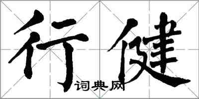 翁闓運行健楷書怎么寫