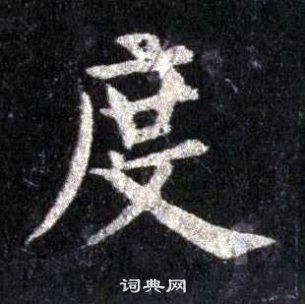 裴休圭峰禪師碑中度的寫法