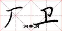 周炳元廠衛楷書怎么寫