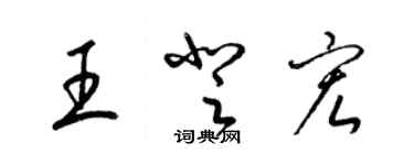 梁錦英王登宏草書個性簽名怎么寫