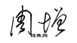 駱恆光周增草書個性簽名怎么寫