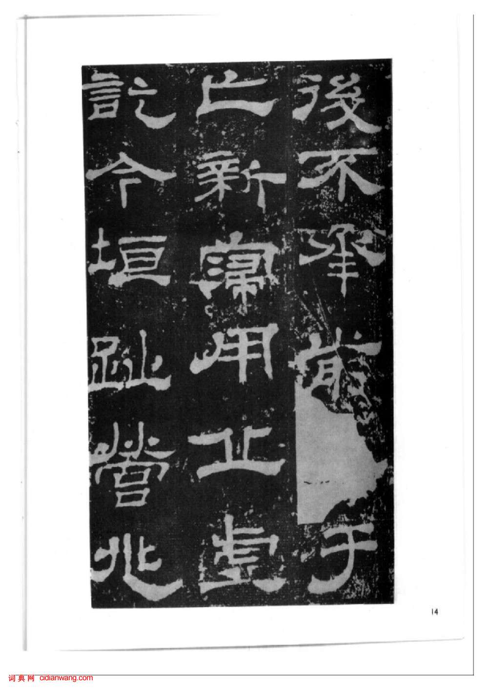 東漢隸書《西嶽華山廟碑》