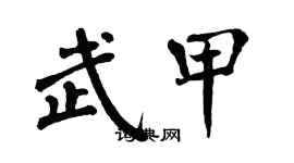 翁闓運武甲楷書個性簽名怎么寫