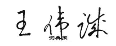 駱恆光王偉誠草書個性簽名怎么寫