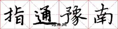 周炳元指通豫南楷書怎么寫