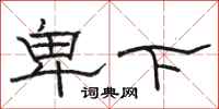 駱恆光卑下隸書怎么寫