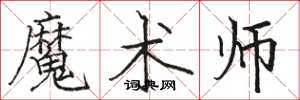 駱恆光魔術師楷書怎么寫
