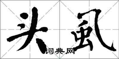 翁闓運頭虱楷書怎么寫