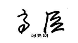 朱錫榮高臣草書個性簽名怎么寫