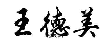 胡問遂王德美行書個性簽名怎么寫