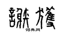 曾慶福謝獲篆書個性簽名怎么寫