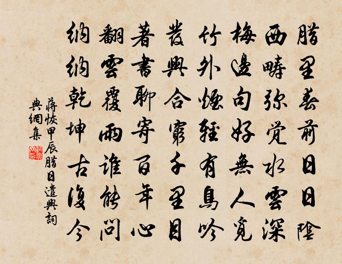 蔣恢甲辰臘日遣興書法作品欣賞