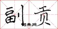 侯登峰副貢楷書怎么寫