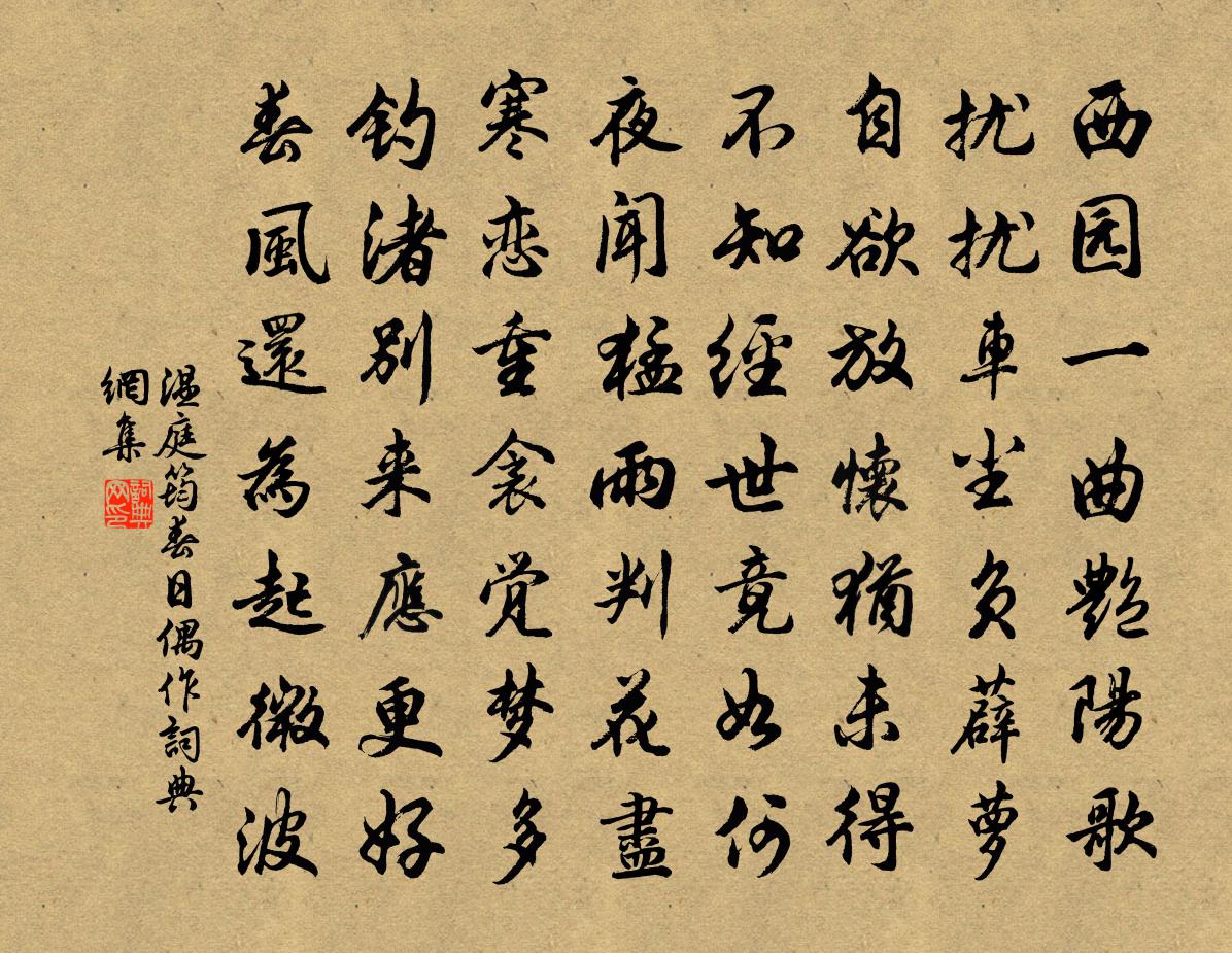 溫庭筠春日偶作書法作品欣賞