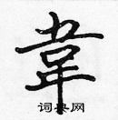 張標寫的硬筆楷書韋