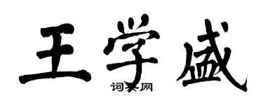 翁闓運王學盛楷書個性簽名怎么寫