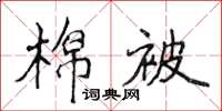 侯登峰棉被楷書怎么寫