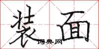 駱恆光裝面楷書怎么寫