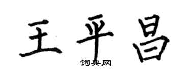 何伯昌王平昌楷書個性簽名怎么寫