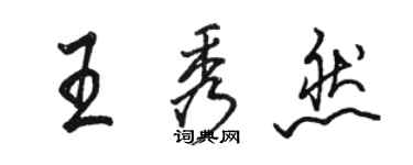 駱恆光王秀然行書個性簽名怎么寫