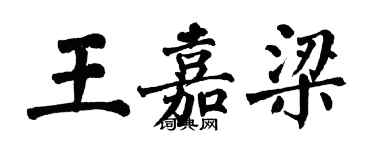 翁闓運王嘉梁楷書個性簽名怎么寫