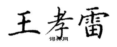 丁謙王孝雷楷書個性簽名怎么寫
