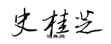 王正良史桂芝行書個性簽名怎么寫