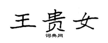 袁強王貴女楷書個性簽名怎么寫