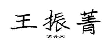 袁強王振菁楷書個性簽名怎么寫