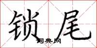 荊霄鵬鎖尾楷書怎么寫
