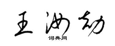 梁錦英王汝劫草書個性簽名怎么寫